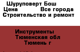 Шуруповерт Бош 1440 › Цена ­ 3 500 - Все города Строительство и ремонт » Инструменты   . Тюменская обл.,Тюмень г.